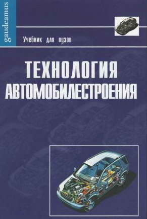 Дащенко А.И. Технология автомобилестроения