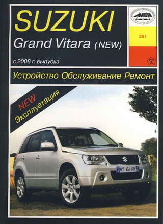 скачать Suzuki Grand Vitara руководство по ремонту