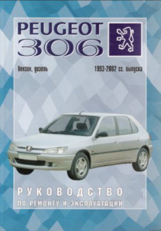 Руководство по ремонту и эксплуатации Peugeot 306 1993-2002 г.выпуска