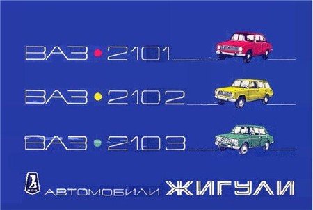 Альбом по ремонту Жигулей ВАЗ-2101, ВАЗ-2102, ВАЗ-2103