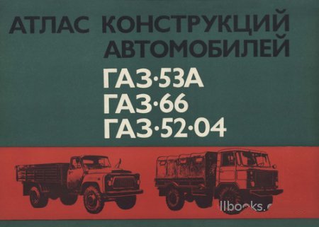 Скачать атлас конструкций ГАЗ 53А, 66, 52-04