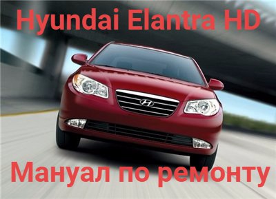 Скачать руководство по ремонту Hyundai Elantra HD