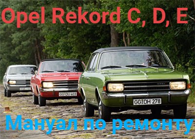 Скачать руководство Opel Rekord C, D, E