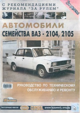 Скачать мануал ВАЗ-2104, 21043, 2105, 21051, 21053