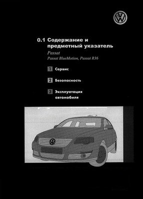 Инструкция по эксплуатации легкового автомобиля Volkswagen Passat В6