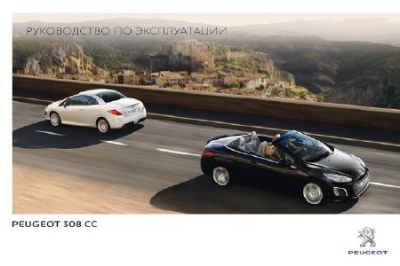 Peugeot 308CC кабриолет руководство пользователя скачать
