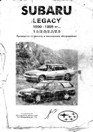 Скачать инструкцию по ремонту и обслуживанию Subaru Legacy с 1990 по 1998 г.выпуска