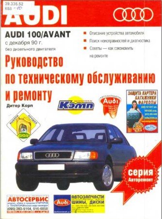 Скачать руководство по ремонту Audi 100 и Avant с 1990 года