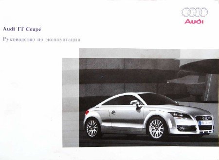 Скачать инструкцию по эксплуатации Audi TT Coupe 2007 г.в.