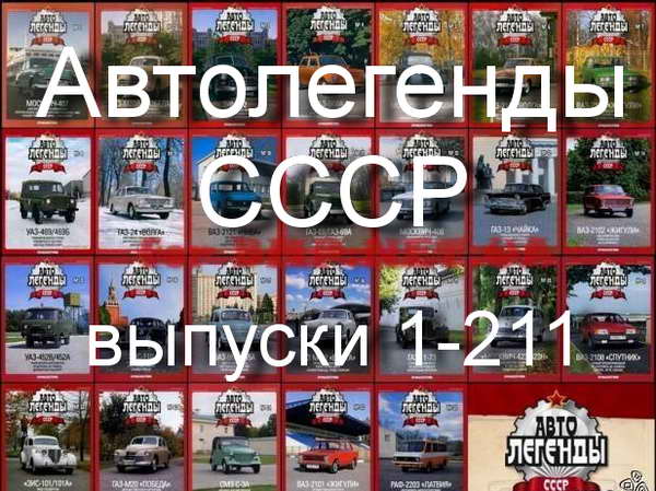 скачать все автолегенды ссср