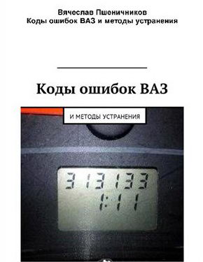 стереть код ошибки ВАЗ Лада скачать