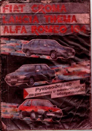 Скачать руководство по ремонту Alfa Romeo 164, Fiat Croma, Lancia Thema