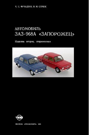 Скачать инструкцию по ремонту ЗАЗ-968А Запорожец