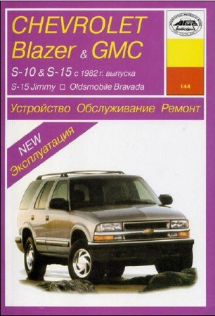 Автомобили Chevrolet Blazer с 1982 г. выпуска: руководство по ремонту, обслуживанию
