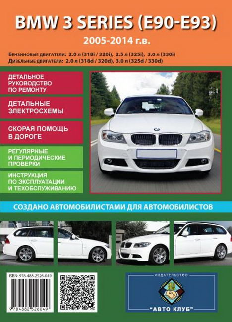 Скачать руководство по ремонту и эксплуатации BMW 3 E90-E93 2005 - 2014 г.выпуска (5 поколение)