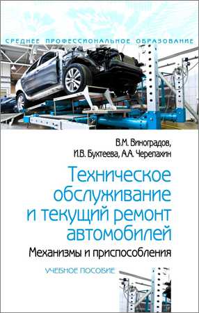Скачать книгу "Техобслуживание и текущий ремонт автомобилей: механизмы и приспособления" 2018