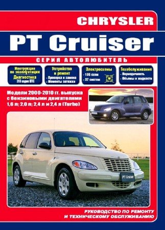 Скачать руководство по ремонту и эксплуатации Chrysler PT Cruiser (с 2000 г.выпуска)