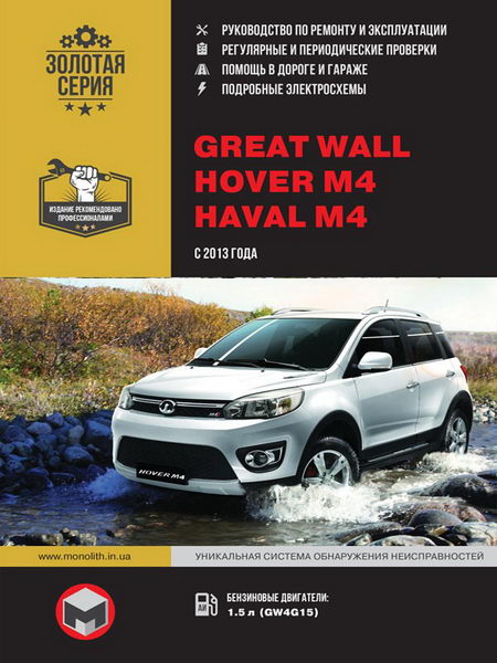 Great Wall Hover M4 / Haval M4 скачать руководство
