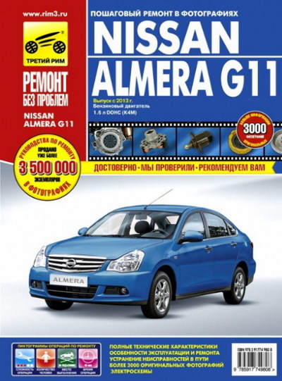 Скачать руководство по ремонту Nissan Almera G11 с 2013 г.выпуска