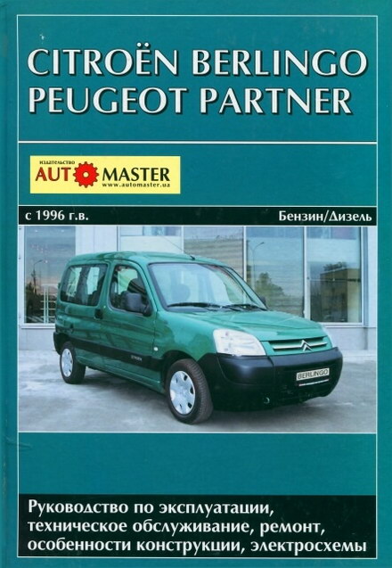 Скачать руководство ремонт и эксплуатация Citroen Berlingo и Peugeot Partner с 1996 г.выпуска