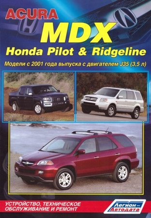 Книга по ремонту Acura MDX бесплатно в формате pdf Acura MDX, Honda Pilot, Ridgeline с 2001. Устройство, техническое обслуживание, ремонт