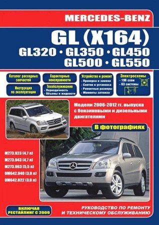Книга по ремонту Mercedes-Benz GL-Class бесплатно в формате pdf Mercedes-Benz GL (X164) 2006-2012. Руководство по ремонту и техническому