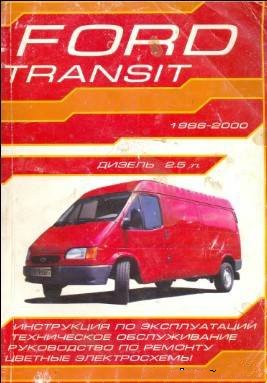 Руководство на Ford Transit. 1986 - 2000