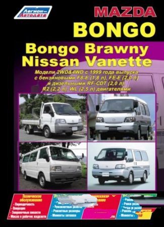 Mazda Bongo, Bongo Brawny, Nissan Vanette модели 2WD&4WD С 1999 ГОДА ВЫПУСКА