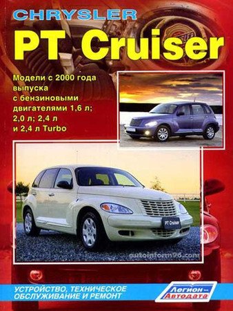 Chrysler PT Cruiser - Устройство, обслуживание и ремонт