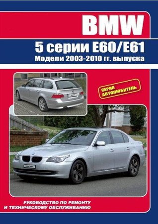 BMW 5 E60-E61 2003-2010. Руководство по ремонту