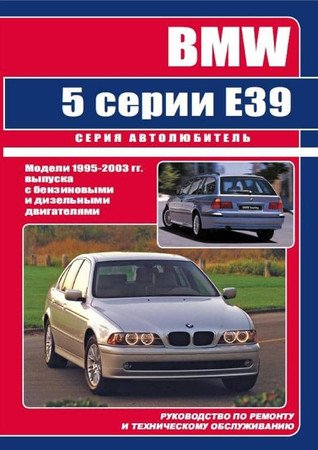 BMW 5 E39 1995-2003. Руководство по ремонту