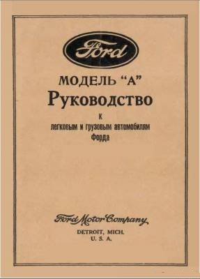 Ford Модель А Руководство к легковым и грузовым автомобилям Форда