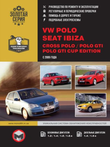 Монолит | Руководство по ремонту и эксплуатации Volkswagen Polo/Seat Ibiza (2005) [PDF]