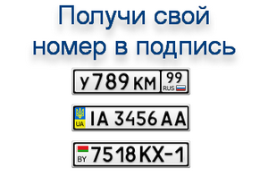 Автомобильный номер своего авто в подпись