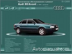 Скачать руководство по ремонту и обслуживанию Audi 80 (Avant) с 1991 года выпуска