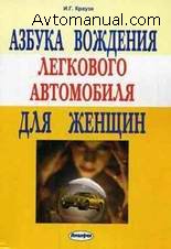 Азбука вождения легкового автомобиля для женщин