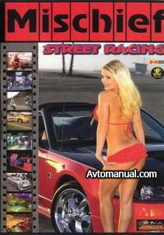 Видео. Нелегальные Уличные Гонки / Teckademics: Mischief Illegal Street Racing Club